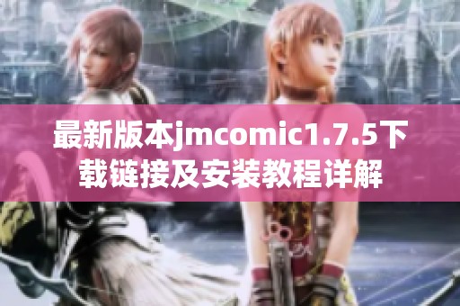 最新版本jmcomic1.7.5下载链接及安装教程详解