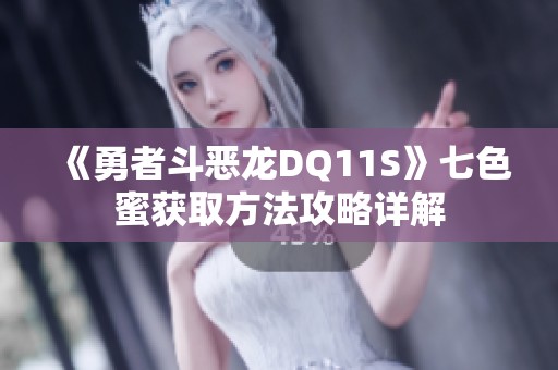 《勇者斗恶龙DQ11S》七色蜜获取方法攻略详解