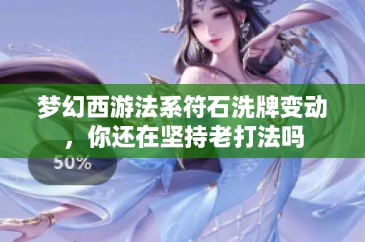 梦幻西游法系符石洗牌变动，你还在坚持老打法吗