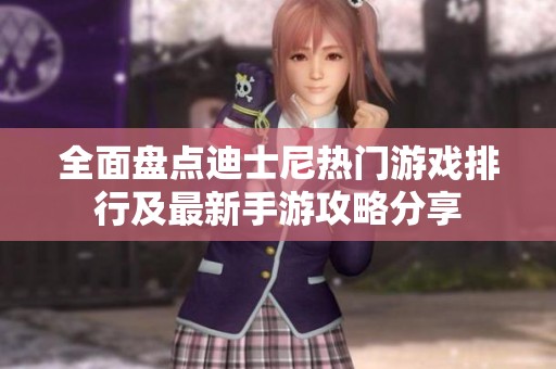 全面盘点迪士尼热门游戏排行及最新手游攻略分享