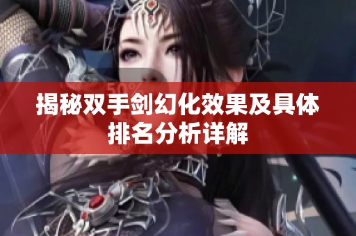 揭秘双手剑幻化效果及具体排名分析详解
