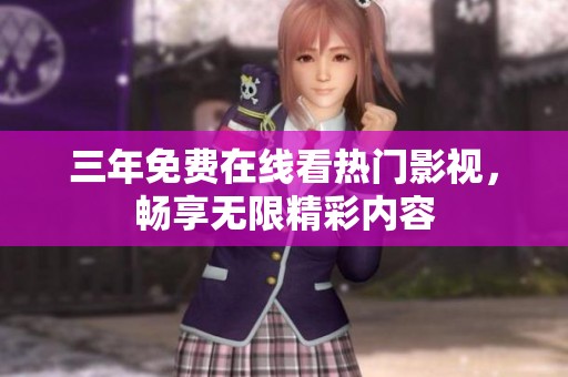 三年免费在线看热门影视，畅享无限精彩内容