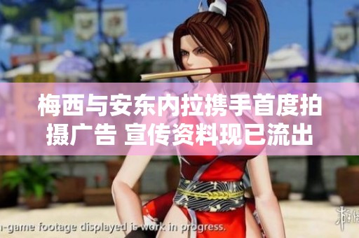 梅西与安东内拉携手首度拍摄广告 宣传资料现已流出