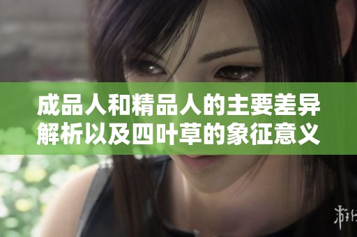 成品人和精品人的主要差异解析以及四叶草的象征意义