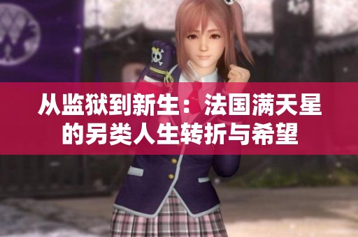 从监狱到新生：法国满天星的另类人生转折与希望