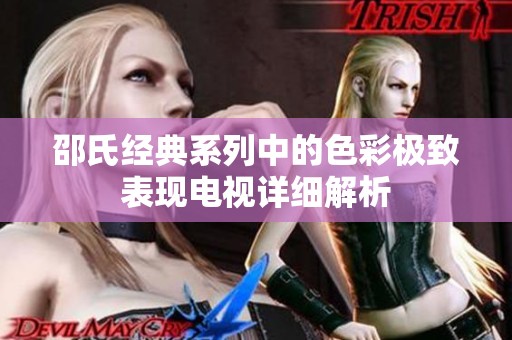 邵氏经典系列中的色彩极致表现电视详细解析