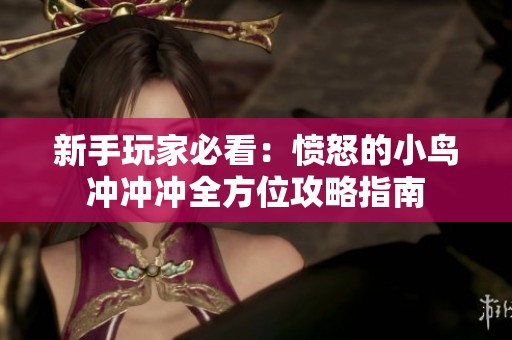 新手玩家必看：愤怒的小鸟冲冲冲全方位攻略指南