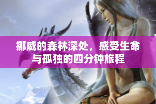 挪威的森林深处，感受生命与孤独的四分钟旅程