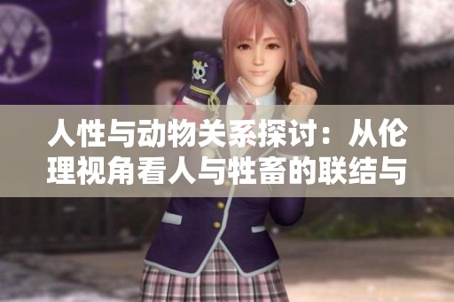 人性与动物关系探讨：从伦理视角看人与牲畜的联结与影响