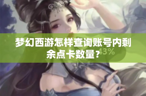 梦幻西游怎样查询账号内剩余点卡数量？
