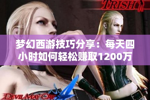 梦幻西游技巧分享：每天四小时如何轻松赚取1200万金币