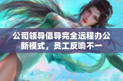 公司领导倡导完全远程办公新模式，员工反响不一