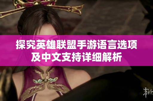 探究英雄联盟手游语言选项及中文支持详细解析