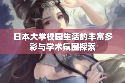 日本大学校园生活的丰富多彩与学术氛围探索