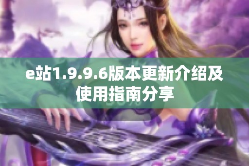 e站1.9.9.6版本更新介绍及使用指南分享
