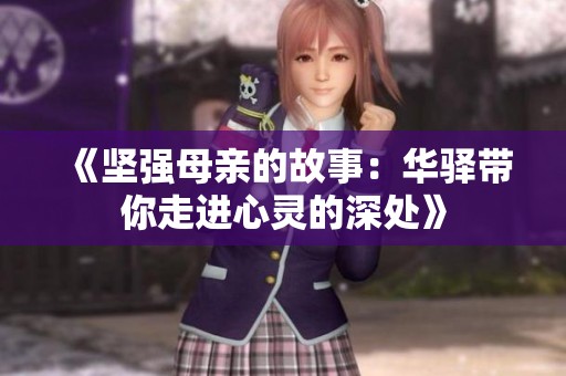 《坚强母亲的故事：华驿带你走进心灵的深处》