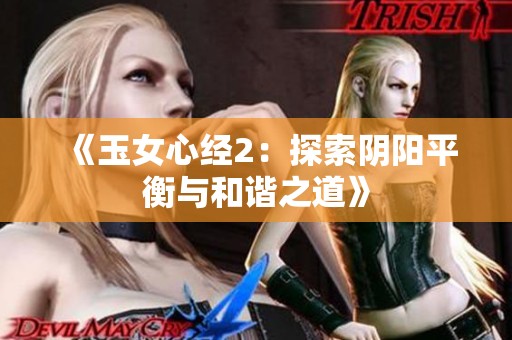 《玉女心经2：探索阴阳平衡与和谐之道》