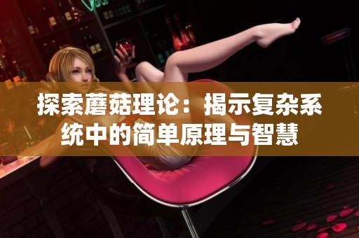 探索蘑菇理论：揭示复杂系统中的简单原理与智慧