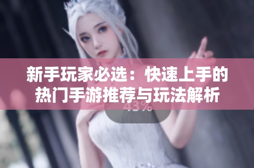 新手玩家必选：快速上手的热门手游推荐与玩法解析