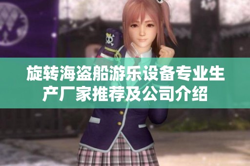 旋转海盗船游乐设备专业生产厂家推荐及公司介绍