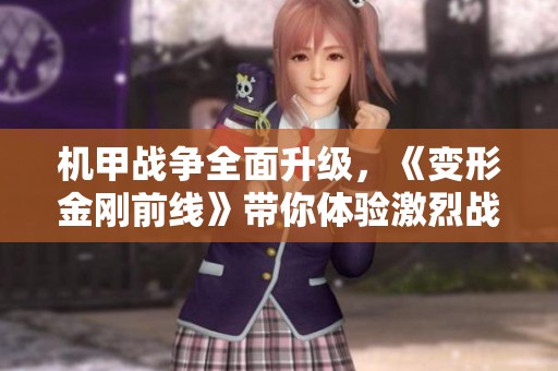 机甲战争全面升级，《变形金刚前线》带你体验激烈战斗新篇章