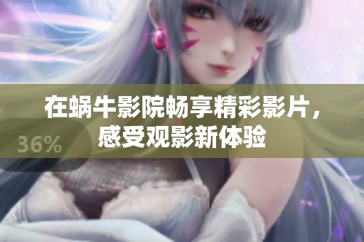 在蜗牛影院畅享精彩影片，感受观影新体验