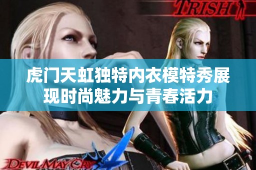 虎门天虹独特内衣模特秀展现时尚魅力与青春活力