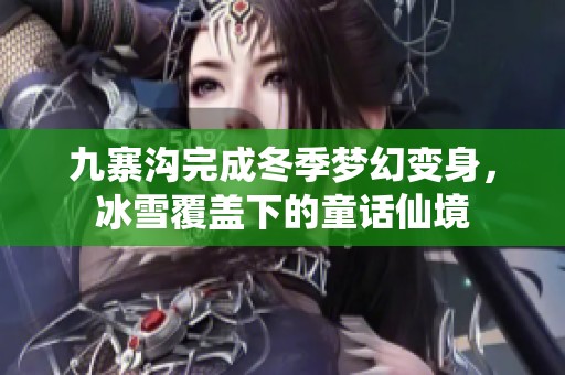 九寨沟完成冬季梦幻变身，冰雪覆盖下的童话仙境