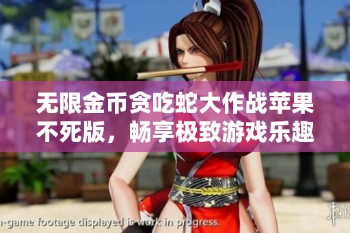 无限金币贪吃蛇大作战苹果不死版，畅享极致游戏乐趣攻略