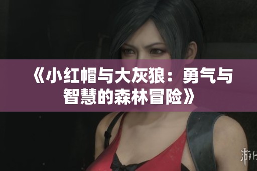 《小红帽与大灰狼：勇气与智慧的森林冒险》