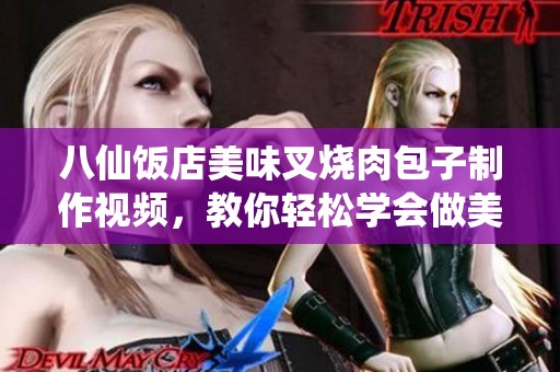 八仙饭店美味叉烧肉包子制作视频，教你轻松学会做美食