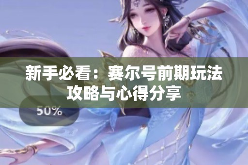 新手必看：赛尔号前期玩法攻略与心得分享