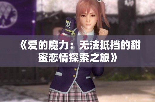 《爱的魔力：无法抵挡的甜蜜恋情探索之旅》