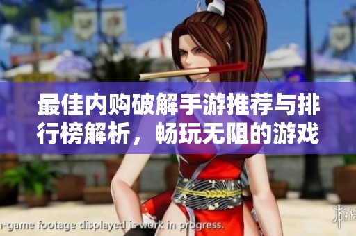 最佳内购破解手游推荐与排行榜解析，畅玩无阻的游戏体验