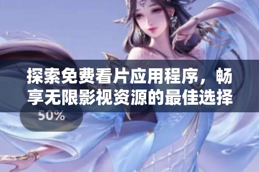 探索免费看片应用程序，畅享无限影视资源的最佳选择