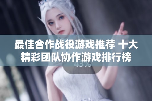 最佳合作战役游戏推荐 十大精彩团队协作游戏排行榜