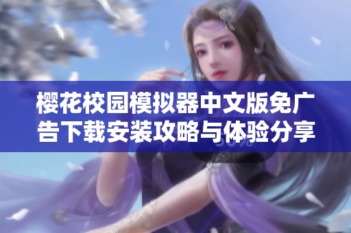 樱花校园模拟器中文版免广告下载安装攻略与体验分享