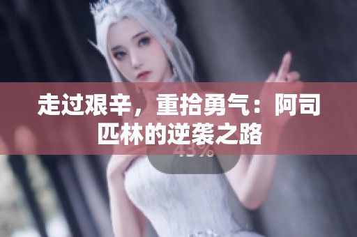 走过艰辛，重拾勇气：阿司匹林的逆袭之路