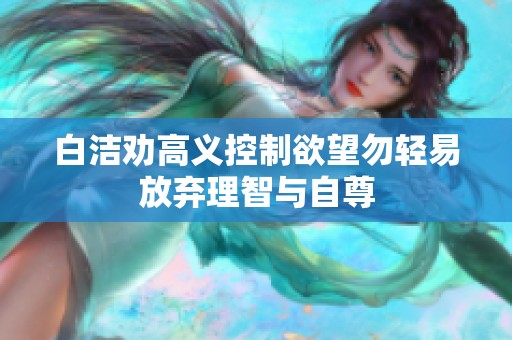 白洁劝高义控制欲望勿轻易放弃理智与自尊