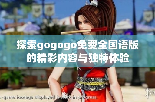 探索gogogo免费全国语版的精彩内容与独特体验