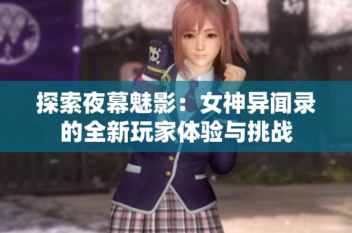 探索夜幕魅影：女神异闻录的全新玩家体验与挑战