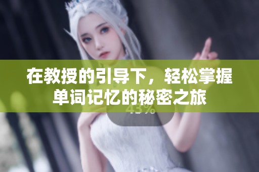 在教授的引导下，轻松掌握单词记忆的秘密之旅