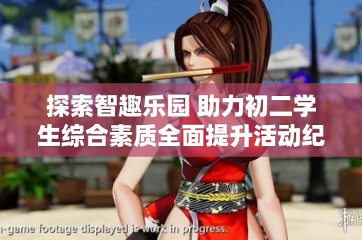 探索智趣乐园 助力初二学生综合素质全面提升活动纪实