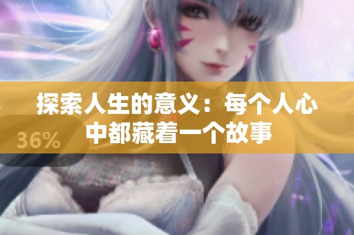 探索人生的意义：每个人心中都藏着一个故事