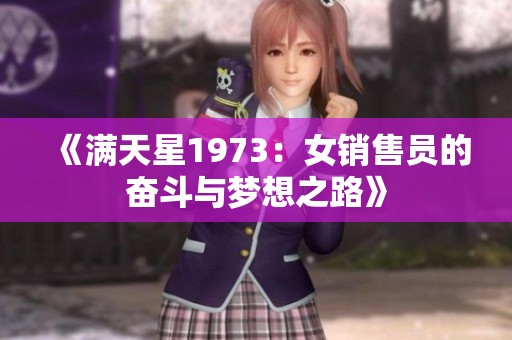 《满天星1973：女销售员的奋斗与梦想之路》