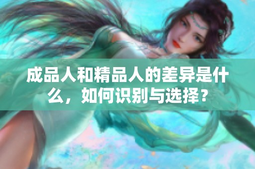 成品人和精品人的差异是什么，如何识别与选择？