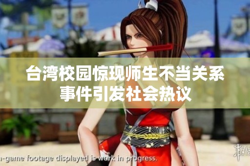 台湾校园惊现师生不当关系事件引发社会热议