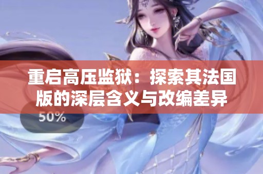 重启高压监狱：探索其法国版的深层含义与改编差异