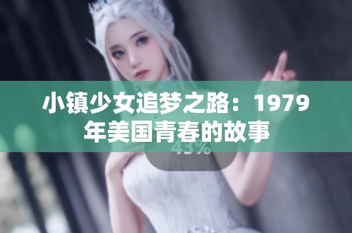 小镇少女追梦之路：1979年美国青春的故事