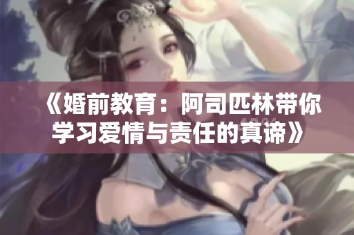 《婚前教育：阿司匹林带你学习爱情与责任的真谛》